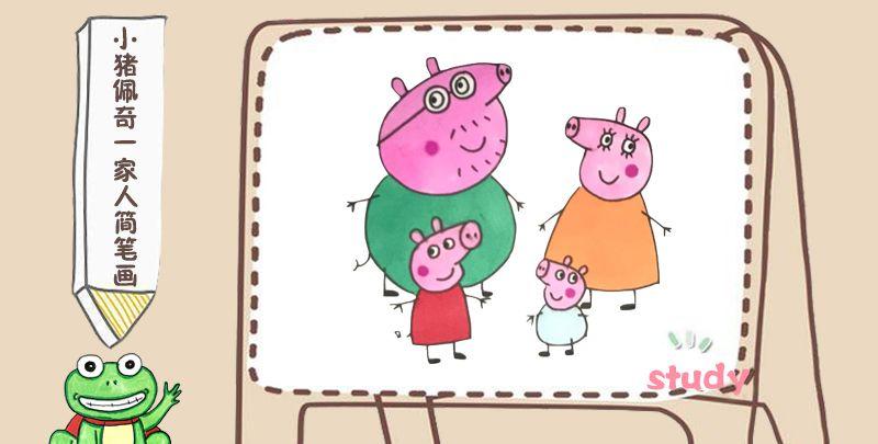 小猪佩奇一家人简笔画