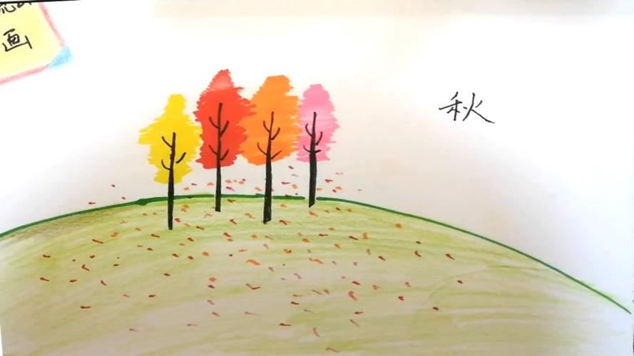 秋天主题风景简笔画幼儿儿童简笔画绘画教程