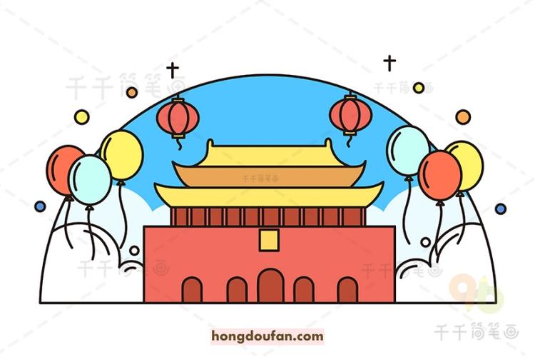 十一国庆节一起庆祝祖国的生日天安门卡通简笔画大全 | 红豆饭小学生