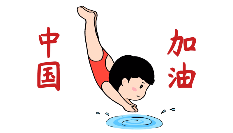 奥运会运动员跳水简笔画