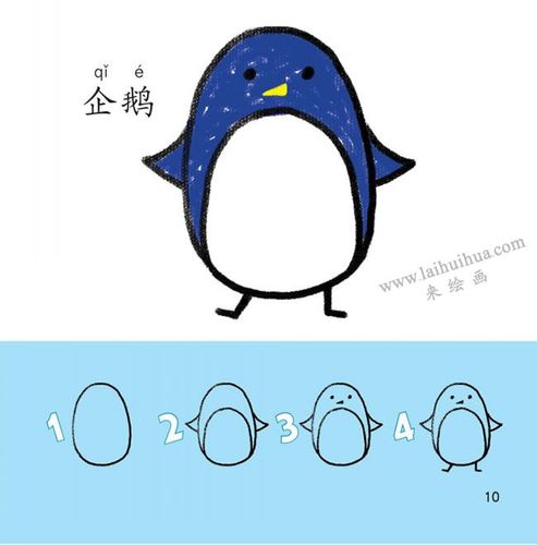 企鹅幼儿简笔画法步骤分解图示 - 莱绘画网