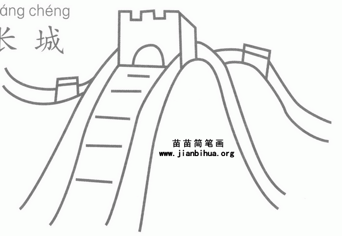 简笔画示例图片 长城的资料 两千多年来中国各时期长城的修筑基本上