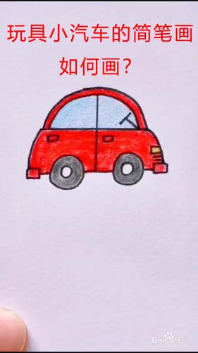 玩具小汽车的简笔画如何画-百度经验