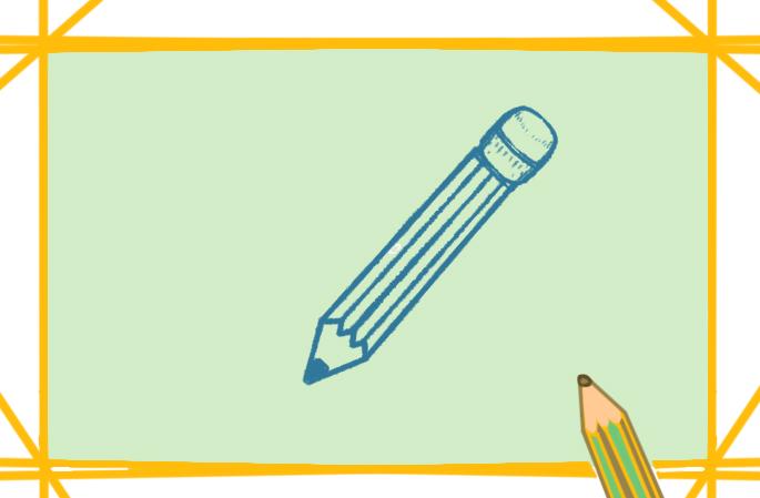 文具中的铅笔简笔画步骤1文具中的铅笔简笔画步骤2文具中的铅笔简笔画
