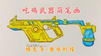 吃鸡武器简笔画香水柠檬维克多怎么看都是像水枪